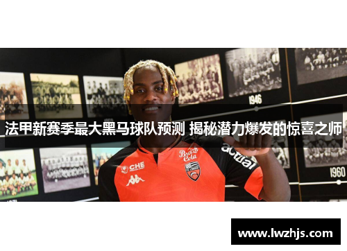法甲新赛季最大黑马球队预测 揭秘潜力爆发的惊喜之师