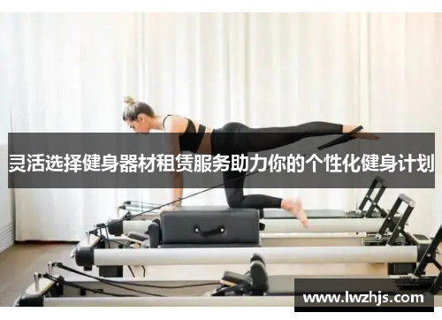 灵活选择健身器材租赁服务助力你的个性化健身计划