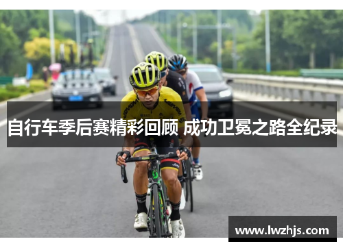 自行车季后赛精彩回顾 成功卫冕之路全纪录