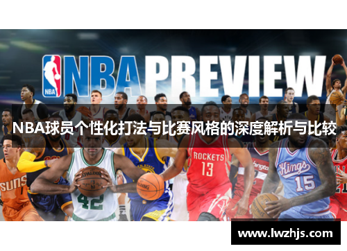 NBA球员个性化打法与比赛风格的深度解析与比较