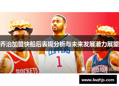 乔治加盟快船后表现分析与未来发展潜力展望