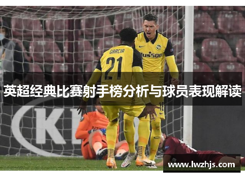 英超经典比赛射手榜分析与球员表现解读