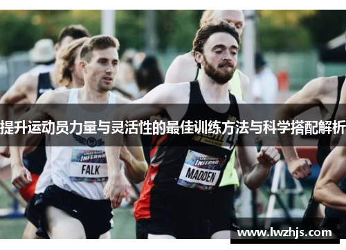 提升运动员力量与灵活性的最佳训练方法与科学搭配解析