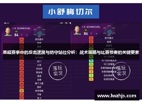 英超赛季中的反击速度与防守站位分析：战术策略与比赛节奏的关键要素