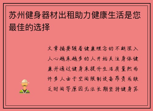 苏州健身器材出租助力健康生活是您最佳的选择