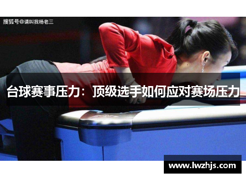台球赛事压力：顶级选手如何应对赛场压力