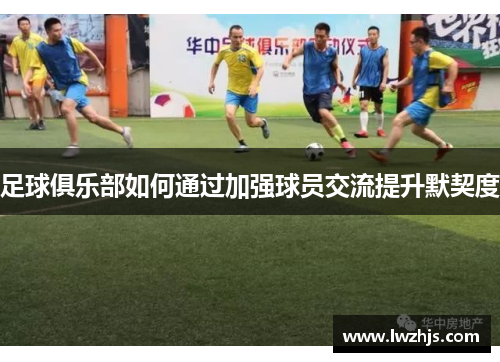 足球俱乐部如何通过加强球员交流提升默契度