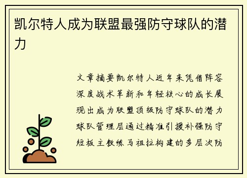 凯尔特人成为联盟最强防守球队的潜力