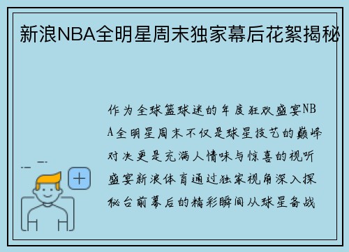 新浪NBA全明星周末独家幕后花絮揭秘