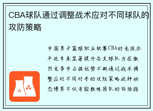 CBA球队通过调整战术应对不同球队的攻防策略