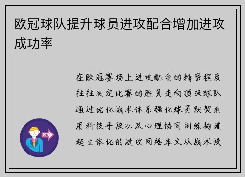 欧冠球队提升球员进攻配合增加进攻成功率