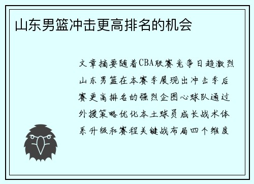 山东男篮冲击更高排名的机会