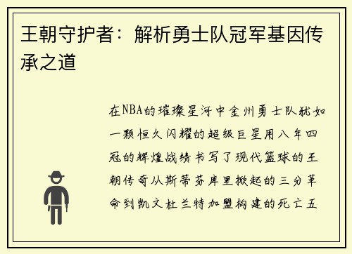 王朝守护者：解析勇士队冠军基因传承之道