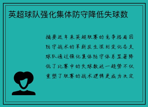 英超球队强化集体防守降低失球数