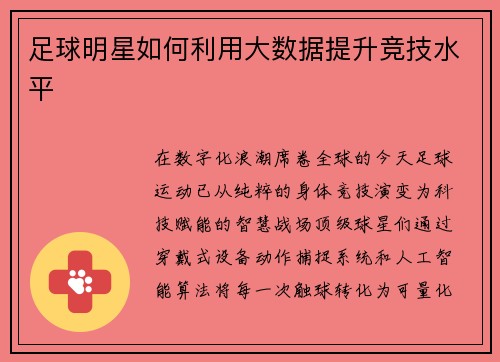 足球明星如何利用大数据提升竞技水平