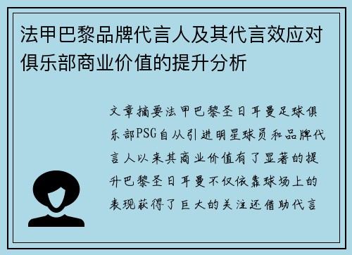 法甲巴黎品牌代言人及其代言效应对俱乐部商业价值的提升分析