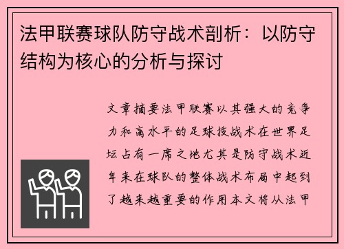 法甲联赛球队防守战术剖析：以防守结构为核心的分析与探讨