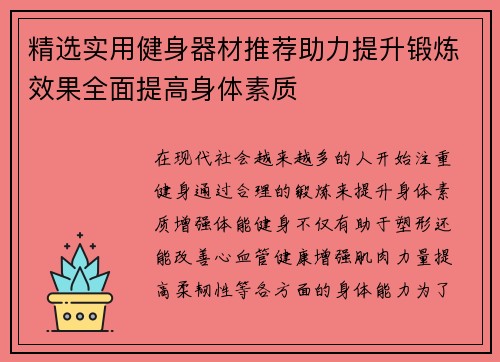精选实用健身器材推荐助力提升锻炼效果全面提高身体素质