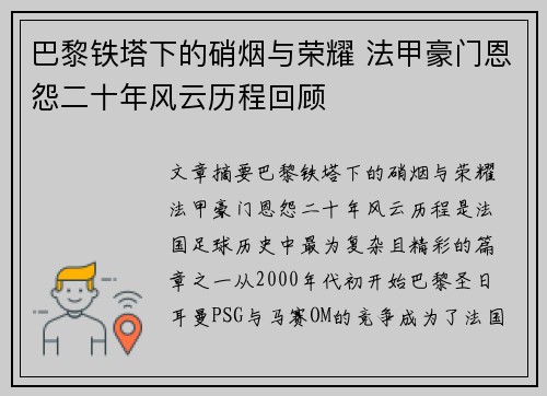 巴黎铁塔下的硝烟与荣耀 法甲豪门恩怨二十年风云历程回顾