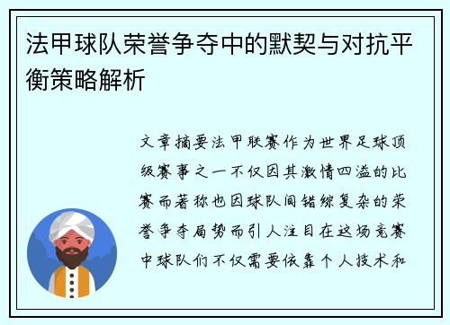 法甲球队荣誉争夺中的默契与对抗平衡策略解析