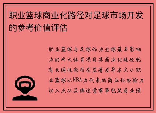 职业篮球商业化路径对足球市场开发的参考价值评估