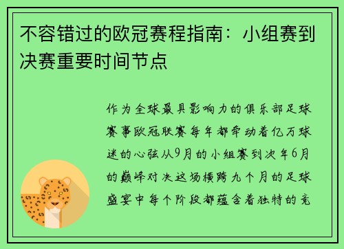 不容错过的欧冠赛程指南：小组赛到决赛重要时间节点
