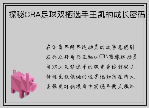 探秘CBA足球双栖选手王凯的成长密码