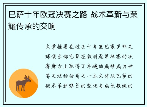 巴萨十年欧冠决赛之路 战术革新与荣耀传承的交响
