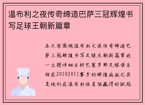 温布利之夜传奇缔造巴萨三冠辉煌书写足球王朝新篇章