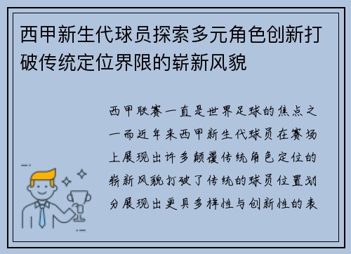 西甲新生代球员探索多元角色创新打破传统定位界限的崭新风貌