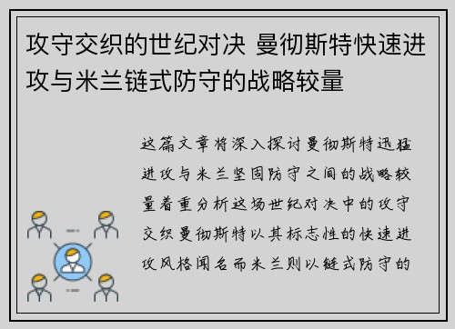 攻守交织的世纪对决 曼彻斯特快速进攻与米兰链式防守的战略较量
