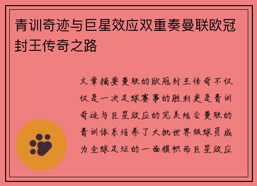 青训奇迹与巨星效应双重奏曼联欧冠封王传奇之路