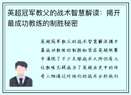 英超冠军教父的战术智慧解读：揭开最成功教练的制胜秘密