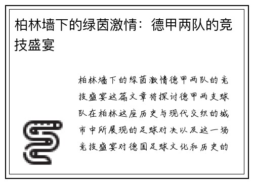 柏林墙下的绿茵激情：德甲两队的竞技盛宴