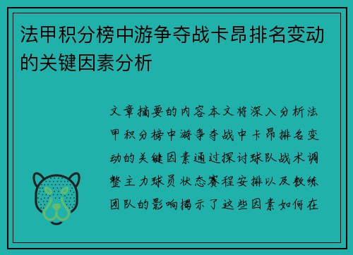 法甲积分榜中游争夺战卡昂排名变动的关键因素分析