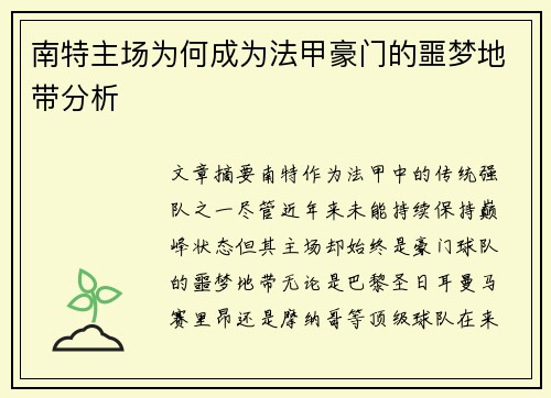 南特主场为何成为法甲豪门的噩梦地带分析
