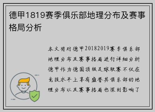 德甲1819赛季俱乐部地理分布及赛事格局分析
