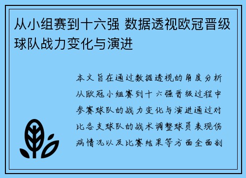 从小组赛到十六强 数据透视欧冠晋级球队战力变化与演进