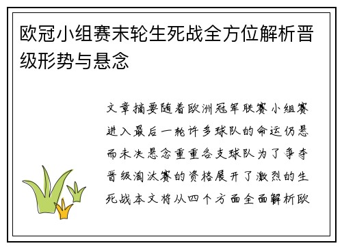欧冠小组赛末轮生死战全方位解析晋级形势与悬念