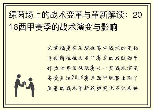 绿茵场上的战术变革与革新解读：2016西甲赛季的战术演变与影响