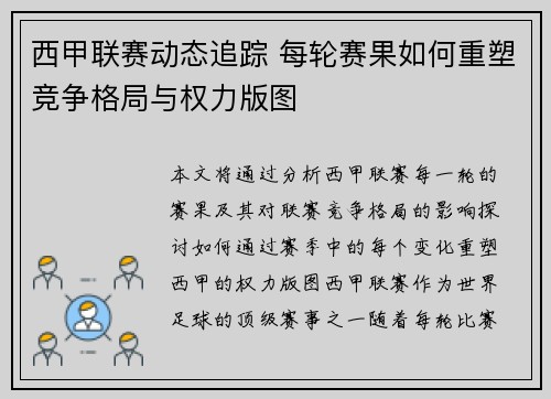 西甲联赛动态追踪 每轮赛果如何重塑竞争格局与权力版图
