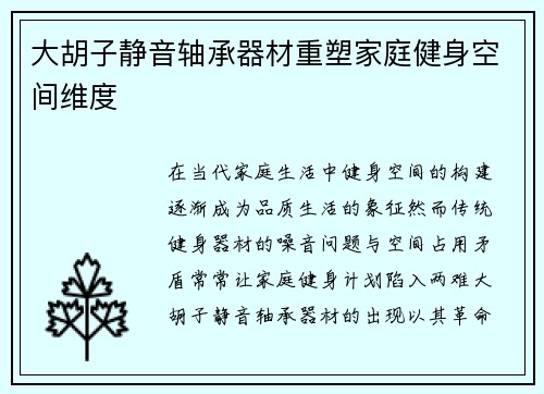 大胡子静音轴承器材重塑家庭健身空间维度