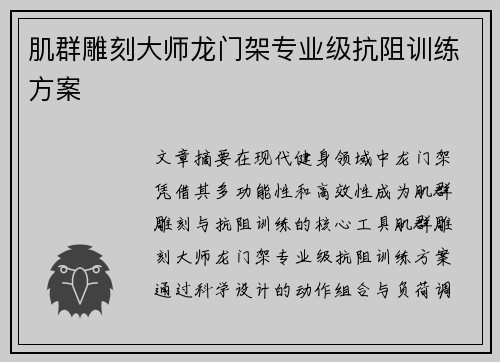 肌群雕刻大师龙门架专业级抗阻训练方案