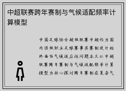 中超联赛跨年赛制与气候适配频率计算模型