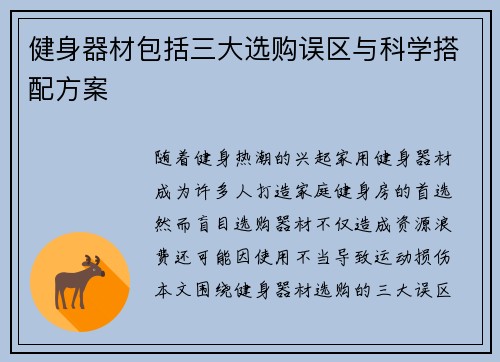 健身器材包括三大选购误区与科学搭配方案