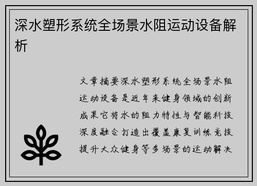 深水塑形系统全场景水阻运动设备解析