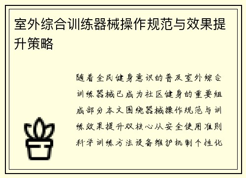 室外综合训练器械操作规范与效果提升策略