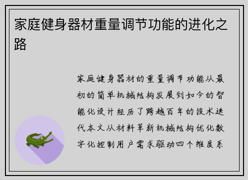 家庭健身器材重量调节功能的进化之路