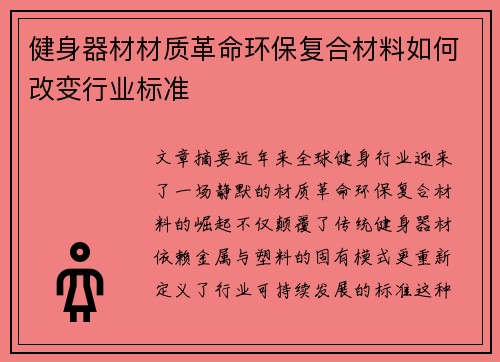 健身器材材质革命环保复合材料如何改变行业标准