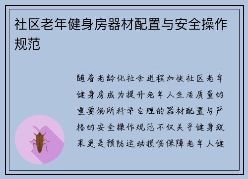 社区老年健身房器材配置与安全操作规范